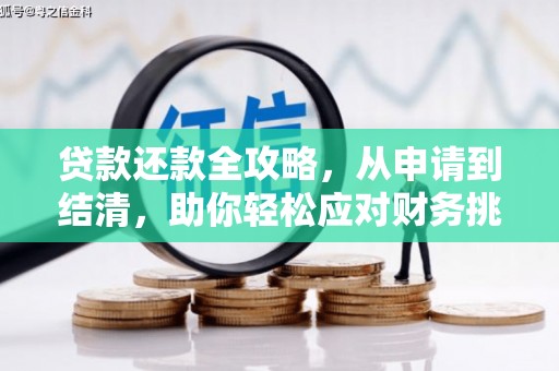 峨眉贷款还款全攻略，从申请到结清，助你轻松应对财务挑战