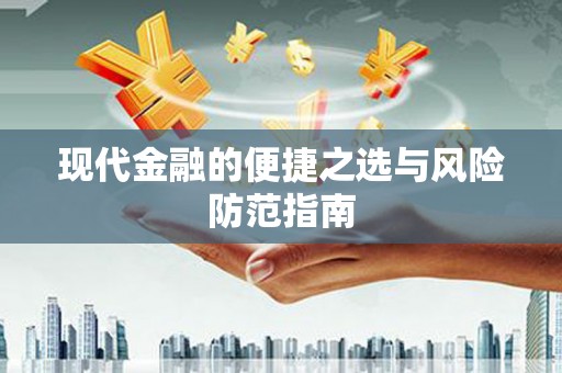 峨眉现代金融的便捷之选与风险防范指南
