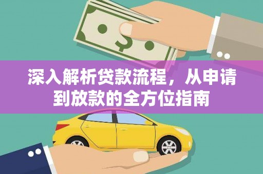 峨眉深入解析贷款流程，从申请到放款的全方位指南