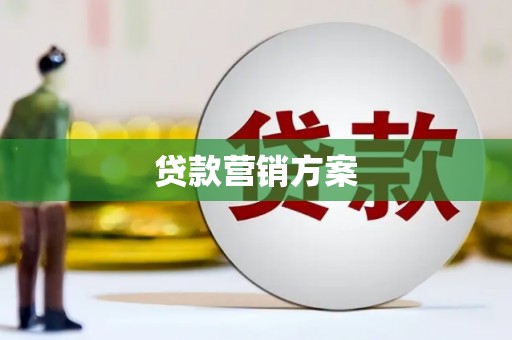 峨眉贷款营销方案