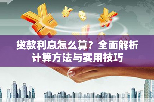 峨眉贷款利息怎么算？全面解析计算方法与实用技巧
