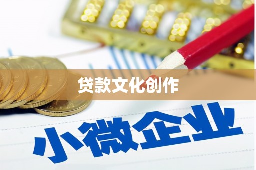 峨眉贷款文化创作