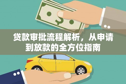 峨眉贷款审批流程解析，从申请到放款的全方位指南