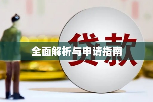 峨眉全面解析与申请指南