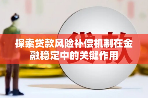 峨眉探索贷款风险补偿机制在金融稳定中的关键作用