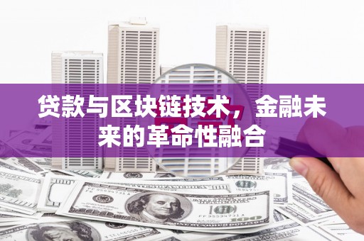 峨眉贷款与区块链技术，金融未来的革命性融合