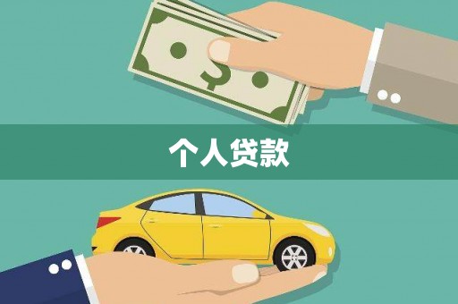 峨眉个人贷款