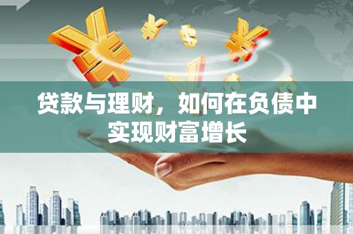 峨眉贷款与理财，如何在负债中实现财富增长