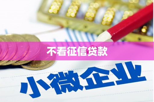 峨眉不看征信贷款