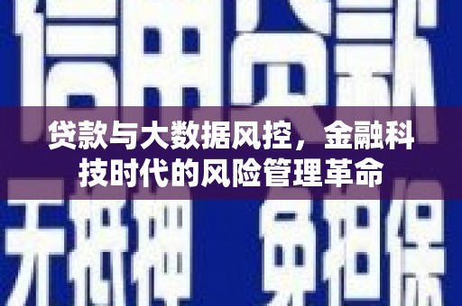 峨眉贷款与大数据风控，金融科技时代的风险管理革命