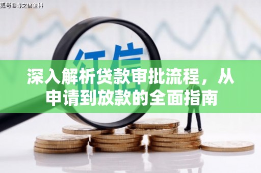峨眉深入解析贷款审批流程，从申请到放款的全面指南