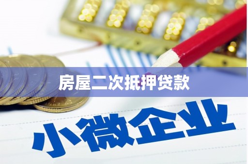 峨眉房屋二次抵押贷款
