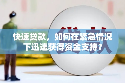 峨眉快速贷款，如何在紧急情况下迅速获得资金支持？
