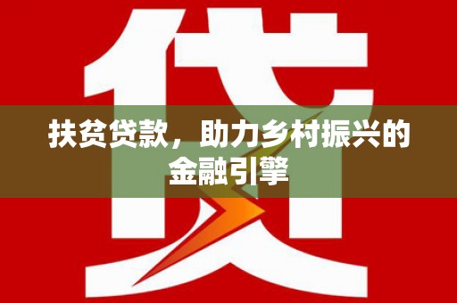 峨眉扶贫贷款，助力乡村振兴的金融引擎