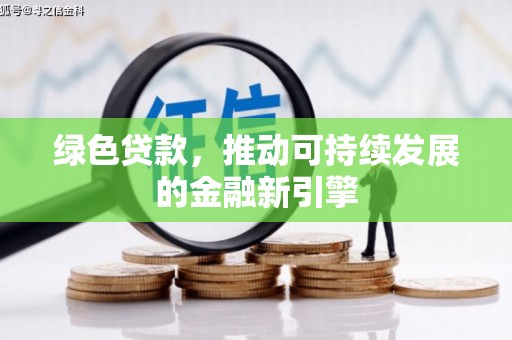 峨眉绿色贷款，推动可持续发展的金融新引擎