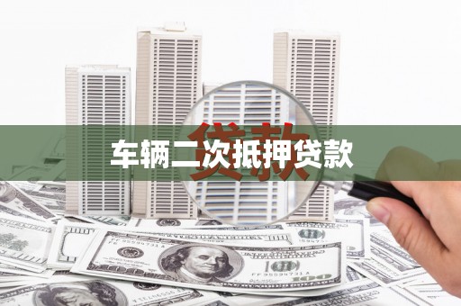 峨眉车辆二次抵押贷款
