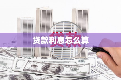峨眉贷款利息怎么算