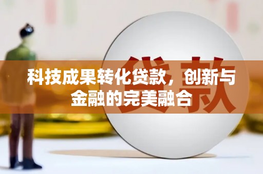 峨眉科技成果转化贷款，创新与金融的完美融合