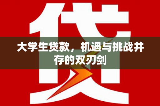 峨眉大学生贷款，机遇与挑战并存的双刃剑