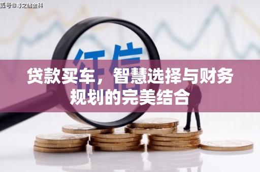 峨眉贷款买车，智慧选择与财务规划的完美结合