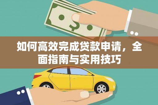 峨眉如何高效完成贷款申请，全面指南与实用技巧