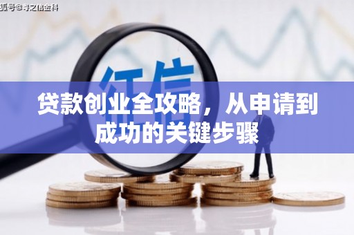 峨眉贷款创业全攻略，从申请到成功的关键步骤