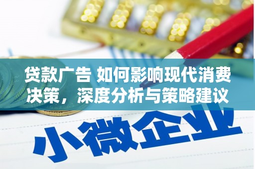 峨眉贷款广告 如何影响现代消费决策，深度分析与策略建议