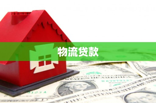 峨眉物流贷款