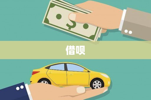 峨眉借呗
