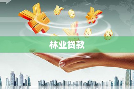 峨眉林业贷款