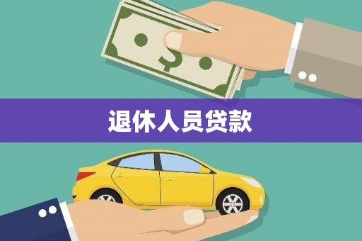 峨眉退休人员贷款