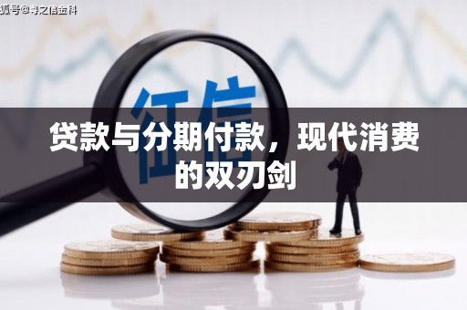 峨眉贷款与分期付款，现代消费的双刃剑
