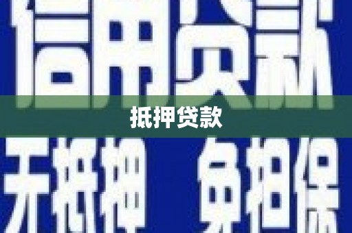 峨眉抵押贷款