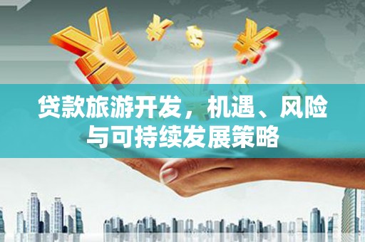 峨眉贷款旅游开发，机遇、风险与可持续发展策略