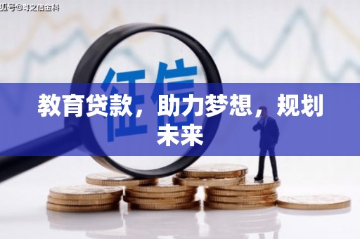 峨眉教育贷款，助力梦想，规划未来