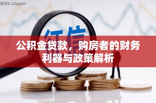 峨眉公积金贷款，购房者的财务利器与政策解析