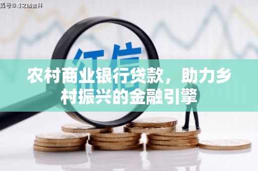 峨眉农村商业银行贷款，助力乡村振兴的金融引擎