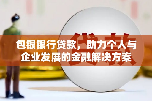 峨眉包银银行贷款，助力个人与企业发展的金融解决方案