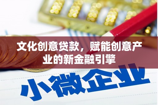 峨眉文化创意贷款，赋能创意产业的新金融引擎