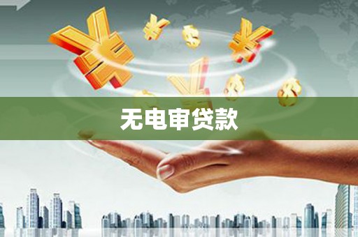 峨眉无电审贷款