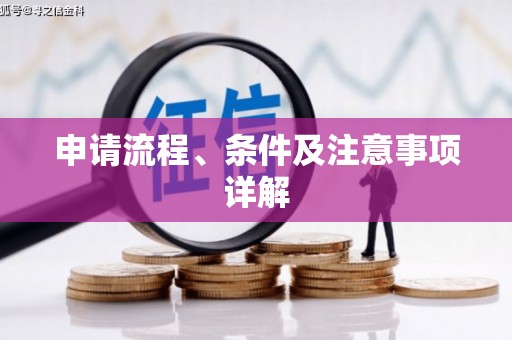 峨眉申请流程、条件及注意事项详解