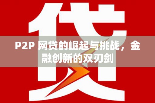 峨眉P2P 网贷的崛起与挑战，金融创新的双刃剑
