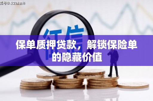 峨眉保单质押贷款，解锁保险单的隐藏价值