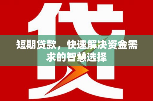 峨眉短期贷款，快速解决资金需求的智慧选择
