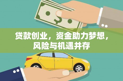 峨眉贷款创业，资金助力梦想，风险与机遇并存