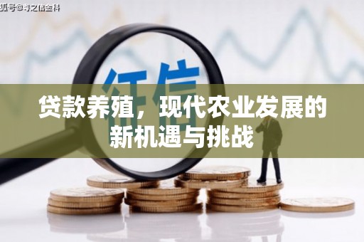 峨眉贷款养殖，现代农业发展的新机遇与挑战