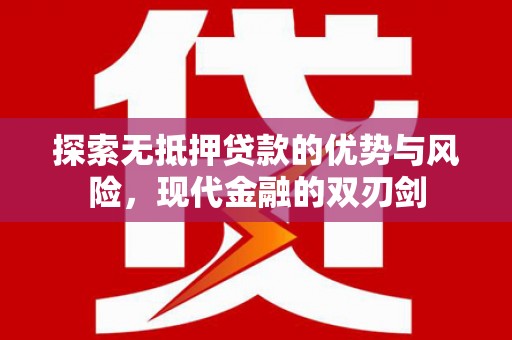 峨眉探索无抵押贷款的优势与风险，现代金融的双刃剑