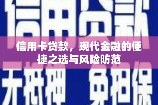峨眉信用卡贷款，现代金融的便捷之选与风险防范