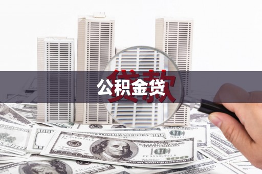 峨眉公积金贷