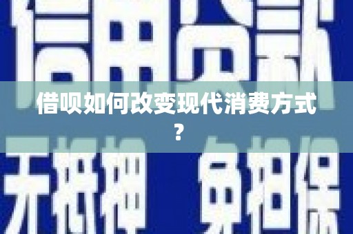 峨眉借呗如何改变现代消费方式？